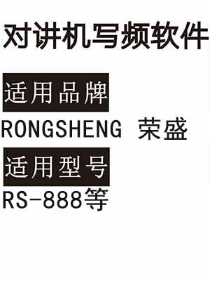 RONGSHENG荣盛RS-888无线对讲机读写频软件免费下载